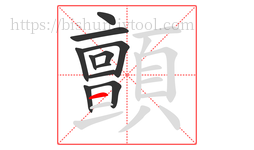 顫字的第11画:一,横