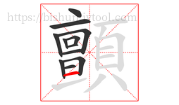 顫字的第12画:一,横