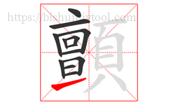 顫字的第13画:㇀,提