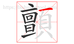 顫字的第14画:一,横