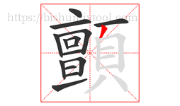 顫字的第15画:丿,撇