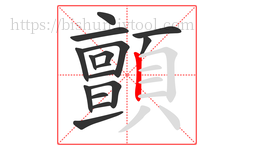 顫字的第16画:丨,竖
