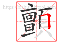 顫字的第17画:𠃍,横折