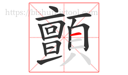 顫字的第18画:一,横