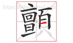 顫字的第19画:一,横