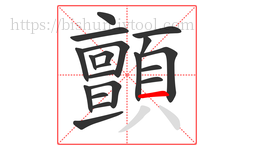 顫字的第20画:一,横
