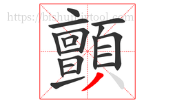 顫字的第21画:丿,撇