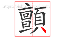 顫字的第22画:丶,点