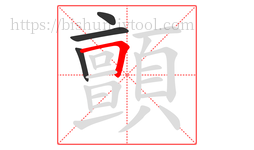 顫字的第4画:𠃍,横折