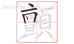 顫字的第5画:丨,竖
