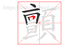 顫字的第6画:𠃍,横折