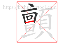 顫字的第8画:一,横