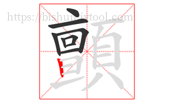 顫字的第9画:丨,竖