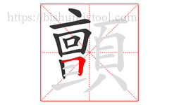 顫字的第10画:𠃍,横折