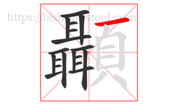 顳字的第19画:一,横