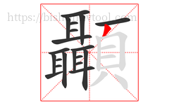 顳字的第20画:丿,撇