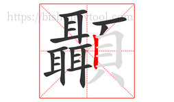 顳字的第21画:丨,竖