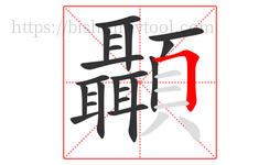 顳字的第22画:𠃍,横折