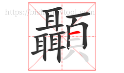 顳字的第23画:一,横