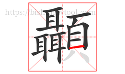 顳字的第25画:一,横