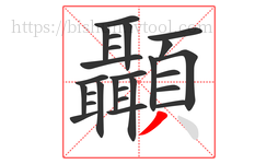 顳字的第26画:丿,撇