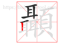 顳字的第8画:丨,竖