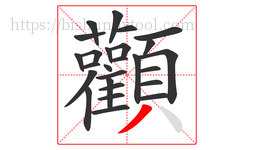 顴字的第26画:丶,点