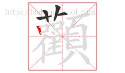 顴字的第5画:𠃍,横折