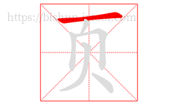 页字的第1画:一,横