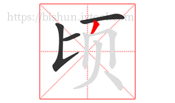 顷字的第4画:丿,撇