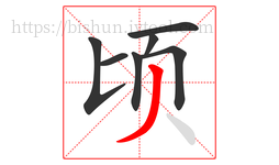 顷字的第7画:丿,撇