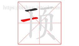 顸字的第2画:一,横