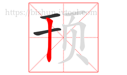 顸字的第3画:丨,竖
