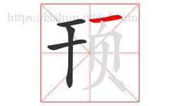 顸字的第4画:一,横