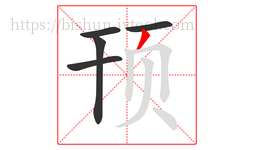 顸字的第5画:丿,撇