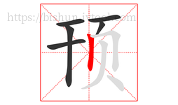 顸字的第6画:丨,竖