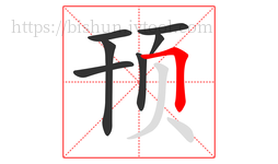 顸字的第7画:𠃍,横折