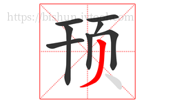 顸字的第8画:丿,撇