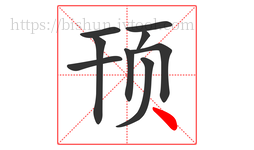 顸字的第9画:丶,点
