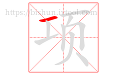项字的第1画:一,横