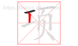 项字的第2画:丨,竖