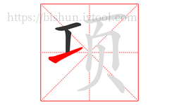 项字的第3画:㇀,提