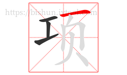 项字的第4画:一,横