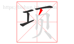 项字的第5画:丿,撇