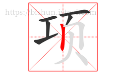 项字的第6画:丨,竖