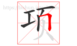 项字的第7画:𠃍,横折