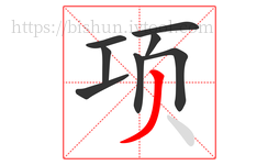 项字的第8画:丿,撇