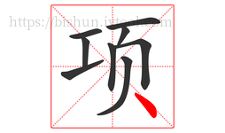 项字的第9画:丶,点