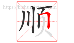 顺字的第7画:𠃍,横折