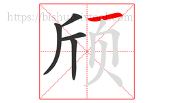 颀字的第5画:一,横